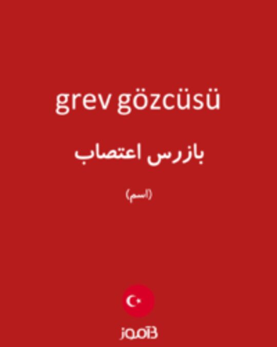  تصویر grev gözcüsü - دیکشنری انگلیسی بیاموز