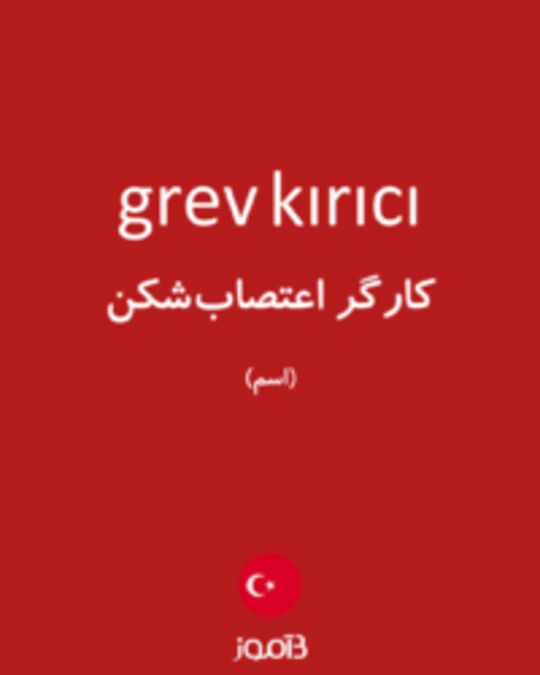  تصویر grev kırıcı - دیکشنری انگلیسی بیاموز