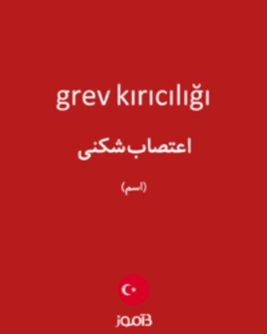  تصویر grev kırıcılığı - دیکشنری انگلیسی بیاموز