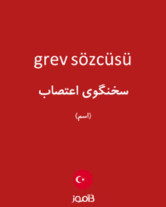  تصویر grev sözcüsü - دیکشنری انگلیسی بیاموز