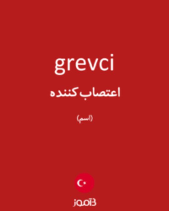  تصویر grevci - دیکشنری انگلیسی بیاموز