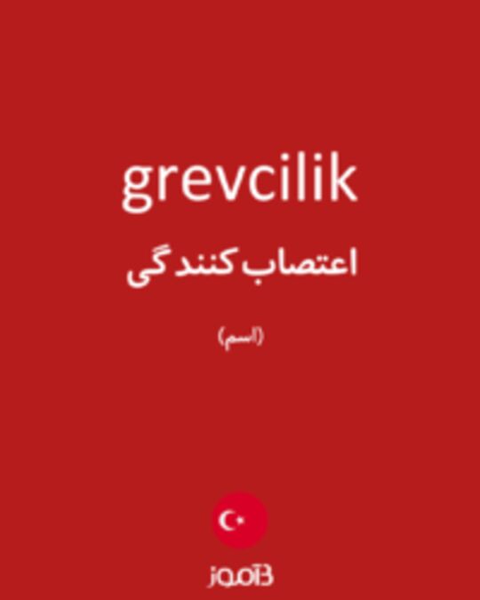  تصویر grevcilik - دیکشنری انگلیسی بیاموز