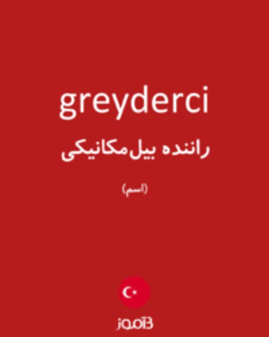  تصویر greyderci - دیکشنری انگلیسی بیاموز