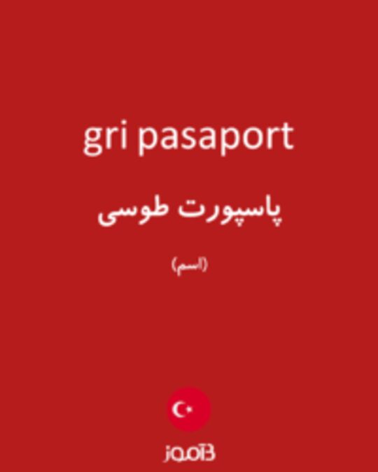  تصویر gri pasaport - دیکشنری انگلیسی بیاموز