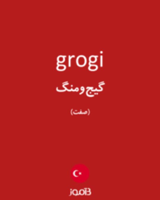  تصویر grogi - دیکشنری انگلیسی بیاموز