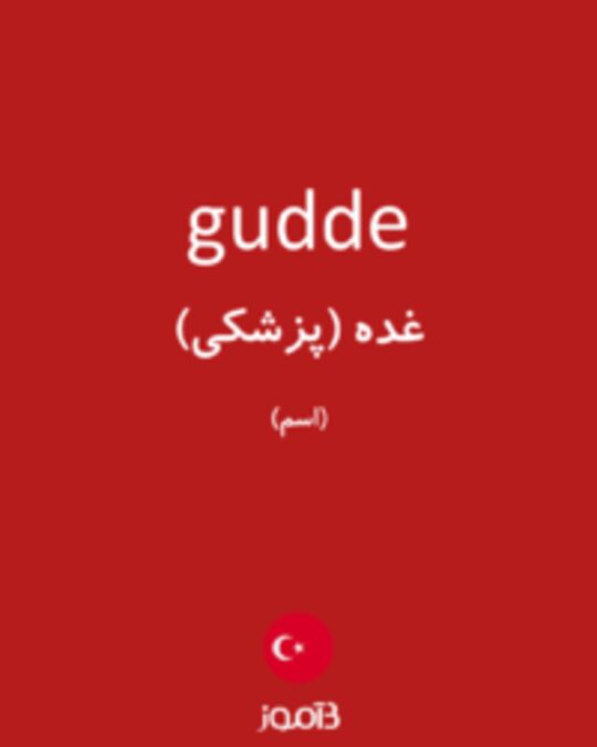  تصویر gudde - دیکشنری انگلیسی بیاموز