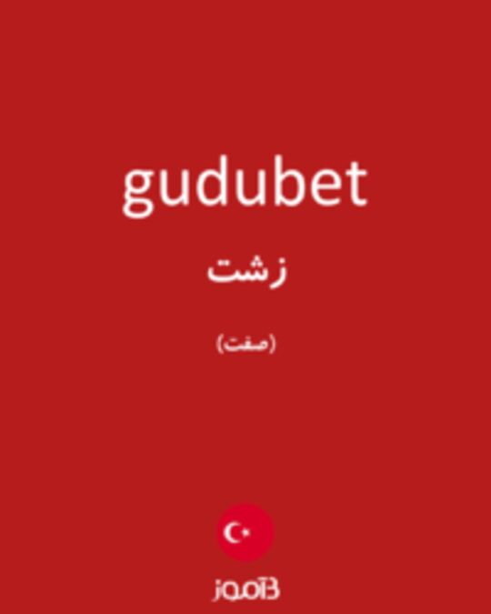  تصویر gudubet - دیکشنری انگلیسی بیاموز