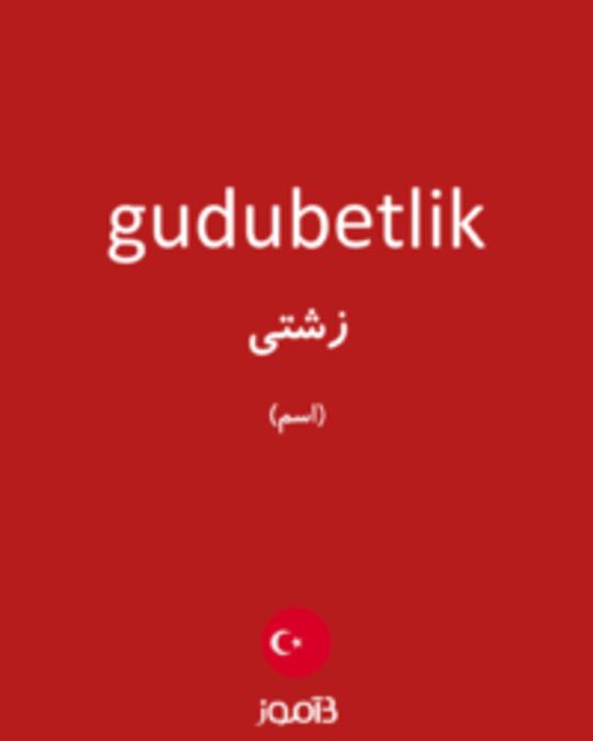  تصویر gudubetlik - دیکشنری انگلیسی بیاموز