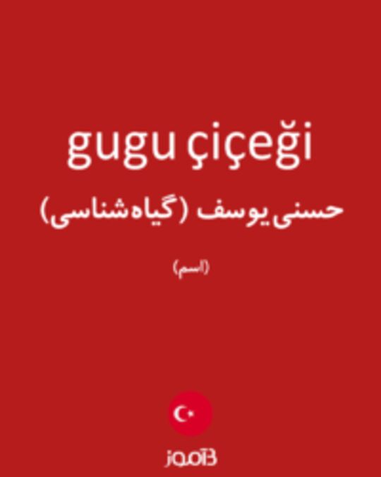  تصویر gugu çiçeği - دیکشنری انگلیسی بیاموز