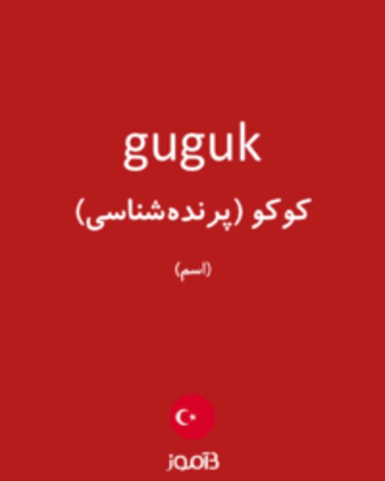  تصویر guguk - دیکشنری انگلیسی بیاموز