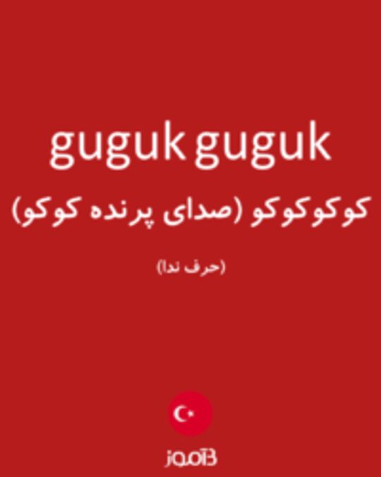  تصویر guguk guguk - دیکشنری انگلیسی بیاموز