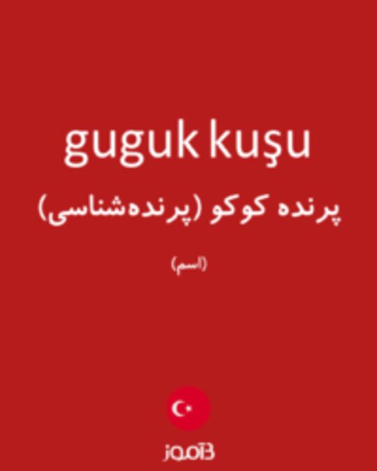  تصویر guguk kuşu - دیکشنری انگلیسی بیاموز