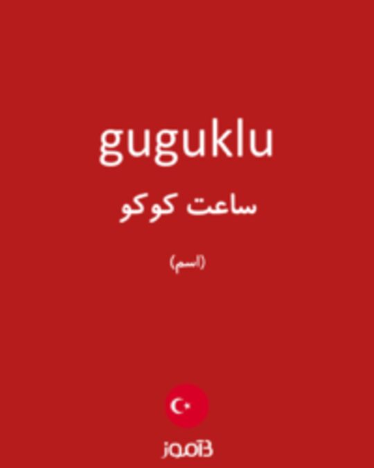  تصویر guguklu - دیکشنری انگلیسی بیاموز