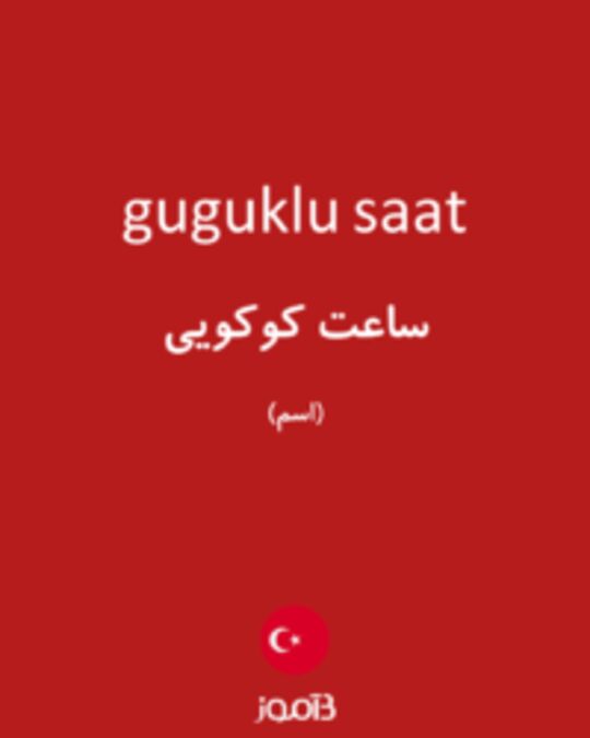  تصویر guguklu saat - دیکشنری انگلیسی بیاموز