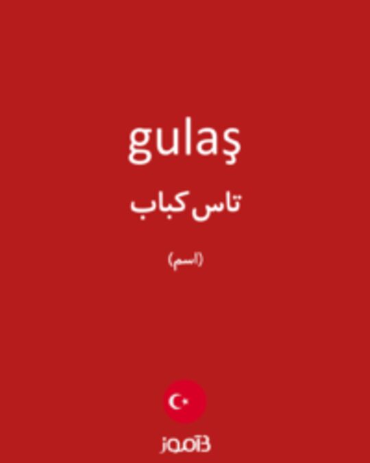  تصویر gulaş - دیکشنری انگلیسی بیاموز