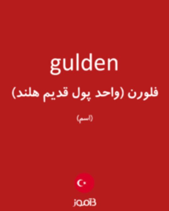  تصویر gulden - دیکشنری انگلیسی بیاموز