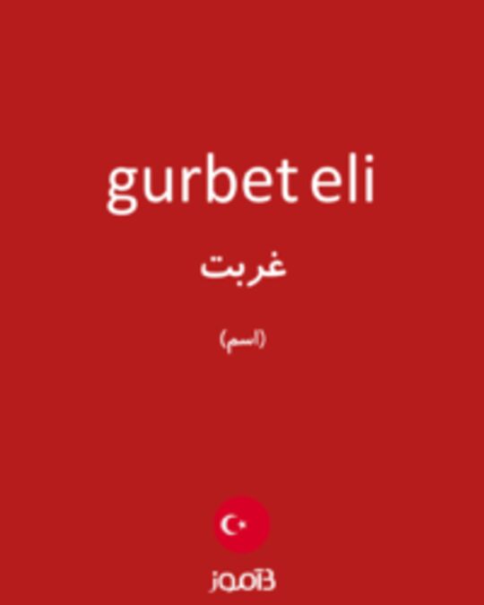  تصویر gurbet eli - دیکشنری انگلیسی بیاموز