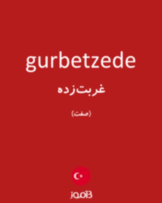  تصویر gurbetzede - دیکشنری انگلیسی بیاموز