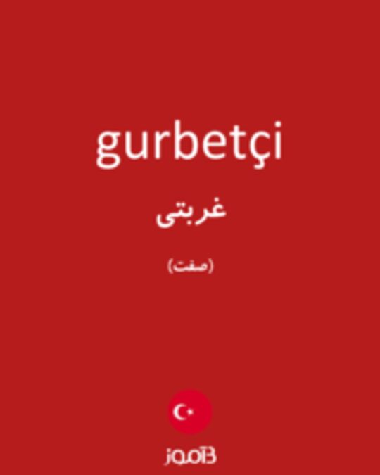  تصویر gurbetçi - دیکشنری انگلیسی بیاموز