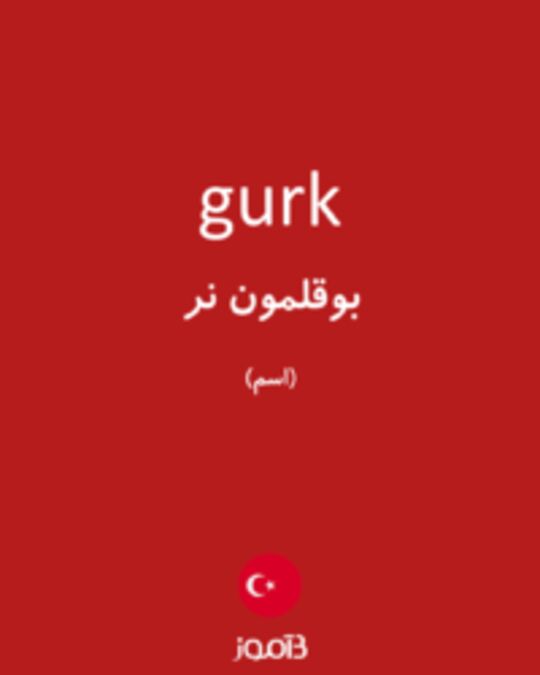  تصویر gurk - دیکشنری انگلیسی بیاموز