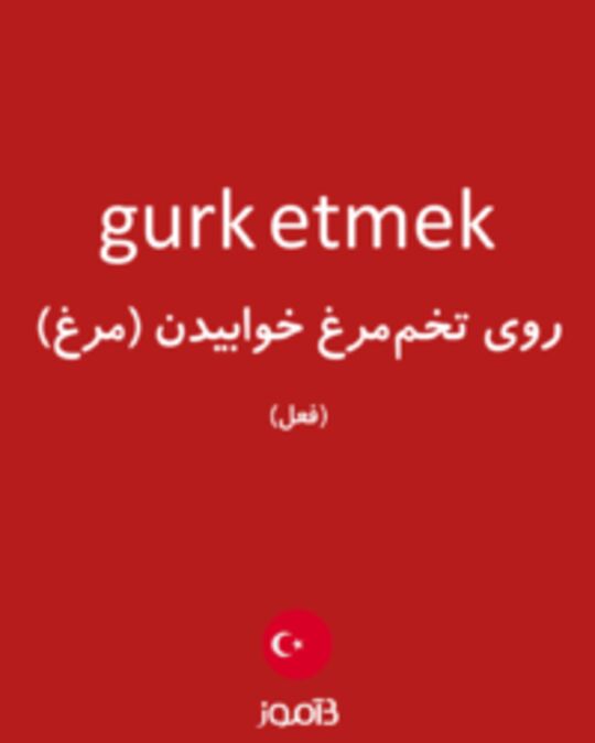  تصویر gurk etmek - دیکشنری انگلیسی بیاموز