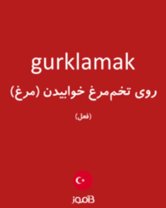  تصویر gurklamak - دیکشنری انگلیسی بیاموز