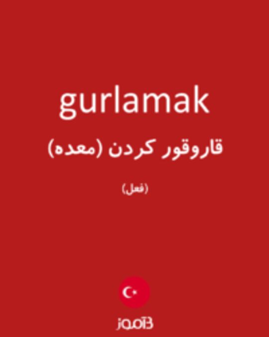  تصویر gurlamak - دیکشنری انگلیسی بیاموز