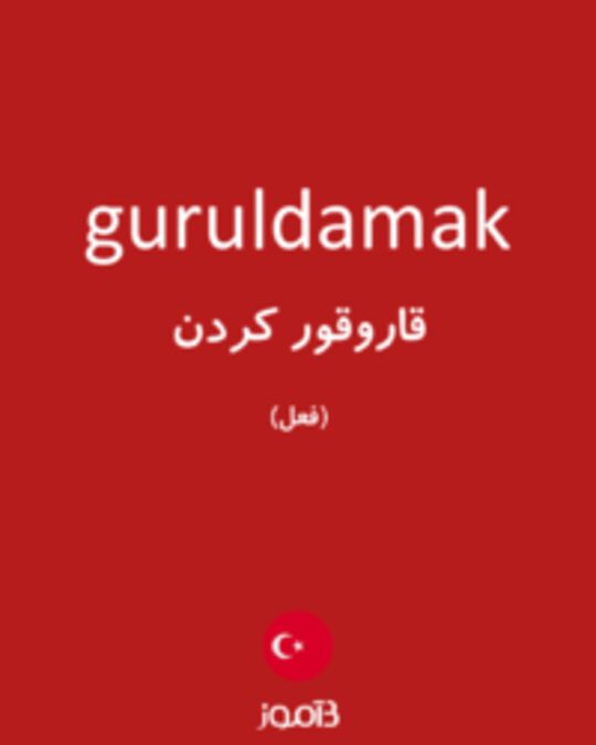  تصویر guruldamak - دیکشنری انگلیسی بیاموز