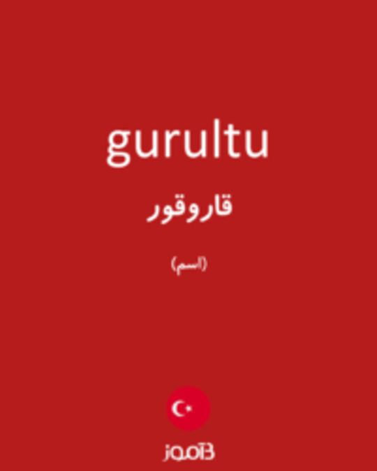  تصویر gurultu - دیکشنری انگلیسی بیاموز