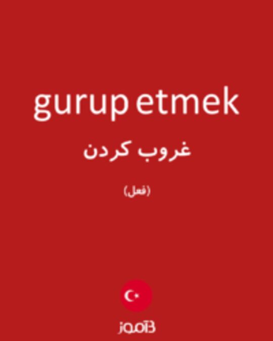  تصویر gurup etmek - دیکشنری انگلیسی بیاموز