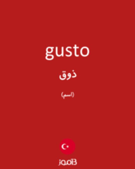  تصویر gusto - دیکشنری انگلیسی بیاموز