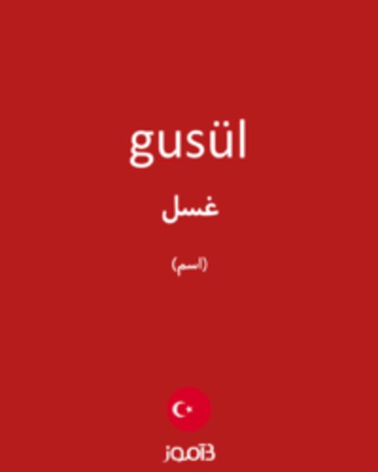  تصویر gusül - دیکشنری انگلیسی بیاموز