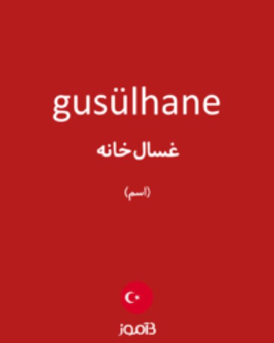  تصویر gusülhane - دیکشنری انگلیسی بیاموز