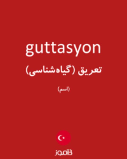  تصویر guttasyon - دیکشنری انگلیسی بیاموز