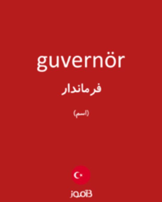  تصویر guvernör - دیکشنری انگلیسی بیاموز