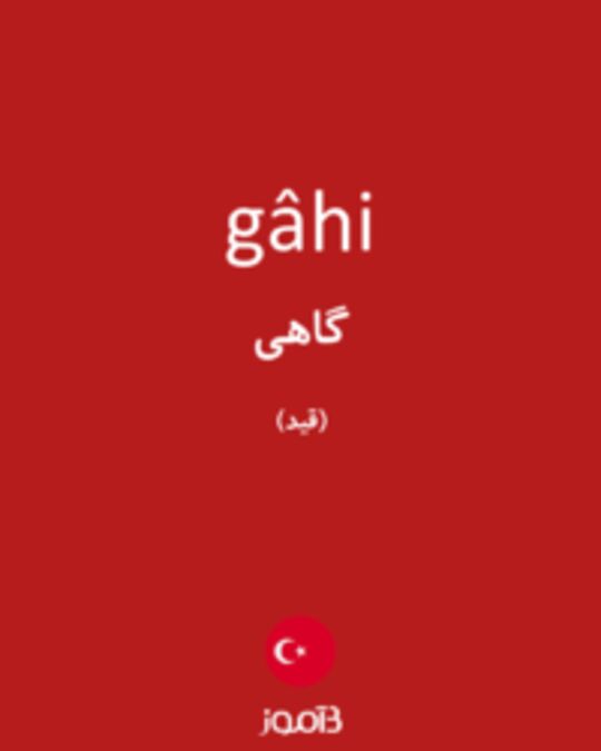  تصویر gâhi - دیکشنری انگلیسی بیاموز