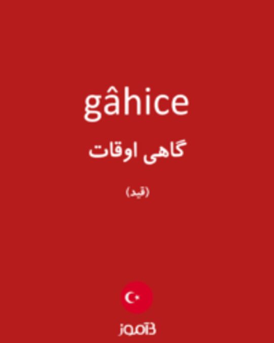  تصویر gâhice - دیکشنری انگلیسی بیاموز