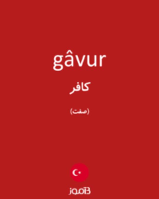  تصویر gâvur - دیکشنری انگلیسی بیاموز