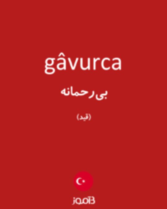  تصویر gâvurca - دیکشنری انگلیسی بیاموز