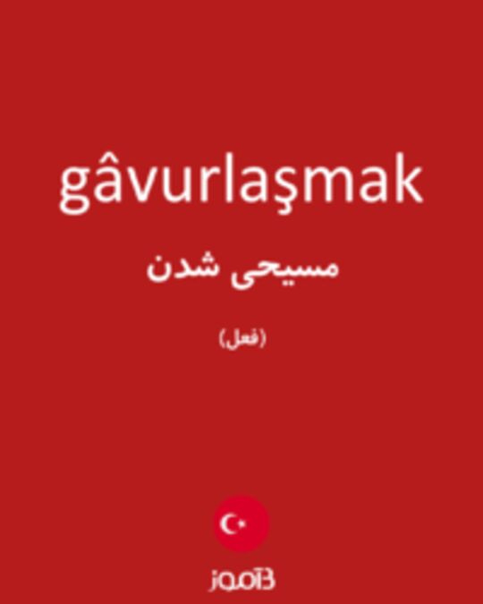  تصویر gâvurlaşmak - دیکشنری انگلیسی بیاموز