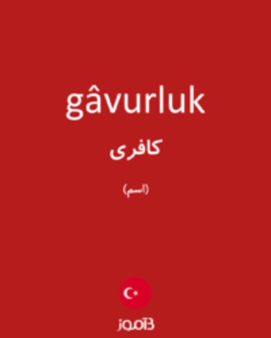  تصویر gâvurluk - دیکشنری انگلیسی بیاموز