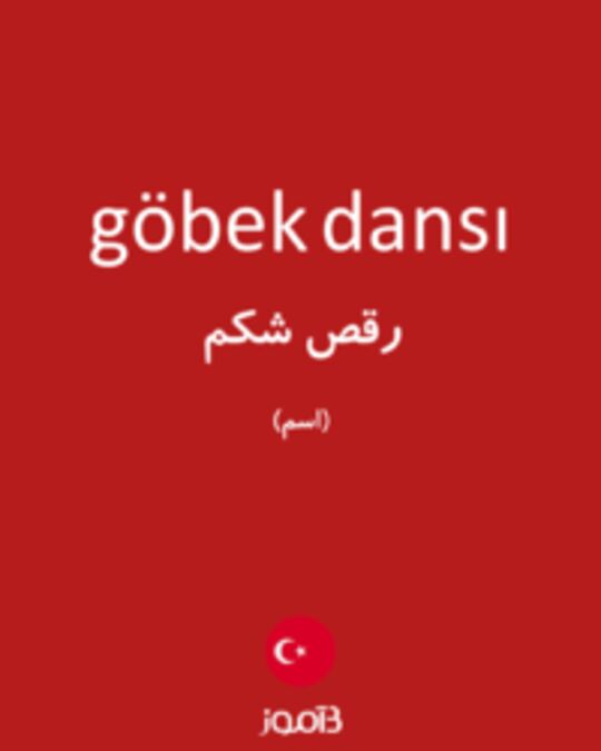  تصویر göbek dansı - دیکشنری انگلیسی بیاموز