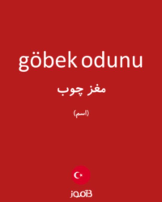  تصویر göbek odunu - دیکشنری انگلیسی بیاموز