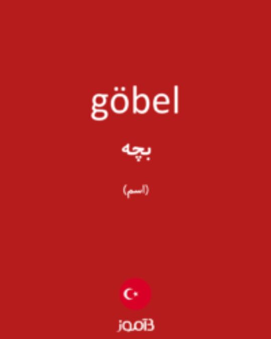  تصویر göbel - دیکشنری انگلیسی بیاموز