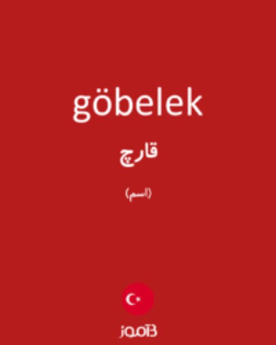  تصویر göbelek - دیکشنری انگلیسی بیاموز