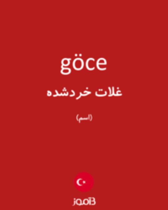  تصویر göce - دیکشنری انگلیسی بیاموز