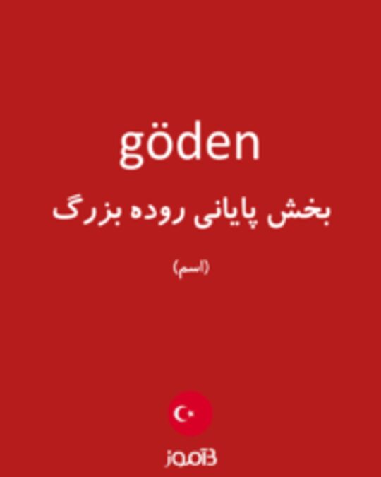  تصویر göden - دیکشنری انگلیسی بیاموز