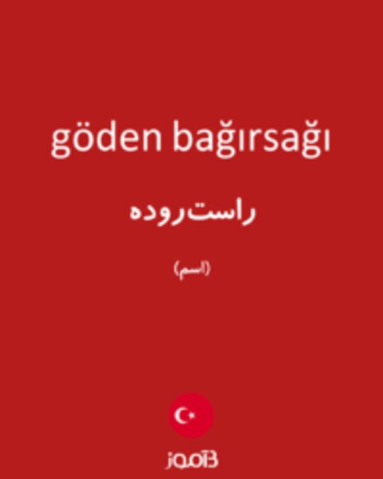  تصویر göden bağırsağı - دیکشنری انگلیسی بیاموز