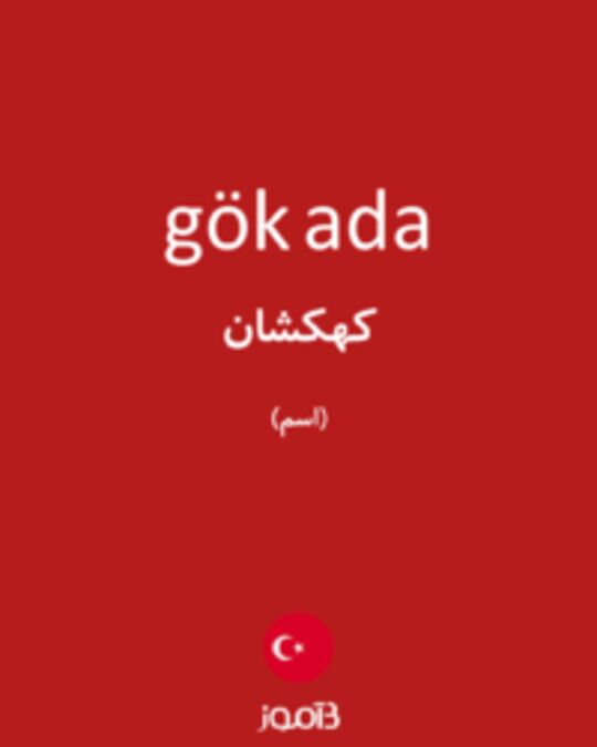  تصویر gök ada - دیکشنری انگلیسی بیاموز