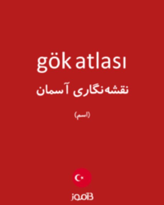  تصویر gök atlası - دیکشنری انگلیسی بیاموز